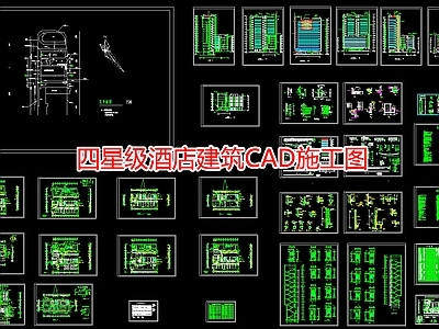 四星级酒店建筑CA 施工图