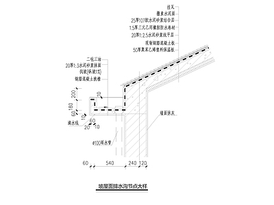 坡屋面排水沟节点大样 施工图 建筑通用节点