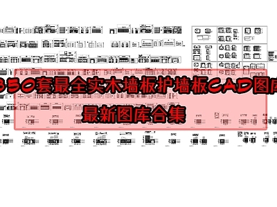 350套最全实木墙板护墙板图库 施工图