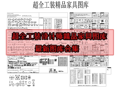 超全工装设计师精品家具图库 施工图 工装综合图库