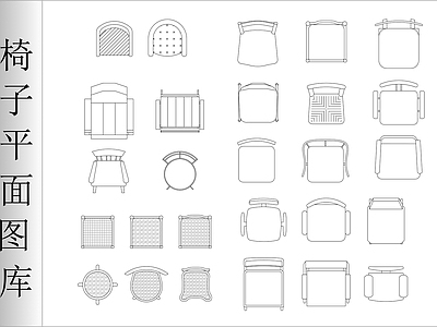 椅子平面图库 施工图