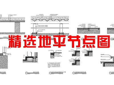 精选地平节点图 施工图