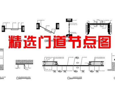 精选门道节点图 施工图 通用节点