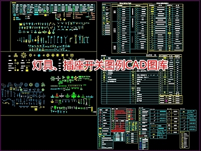 灯具 插座开关图库 施工图