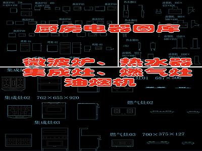 厨房电器图库 微波炉 热水器 集成灶 燃气灶 油烟机 施工图