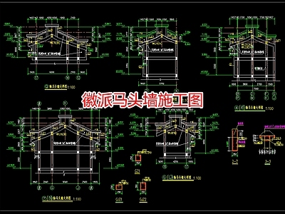 徽派马头 施工图 建筑通用节点