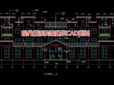 现代徽派宾馆建筑图纸 施工图