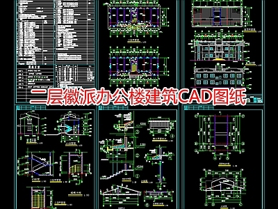 二层徽派办公楼建筑图纸 施工图