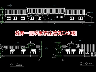 徽派一层农家饭庄建筑图 施工图