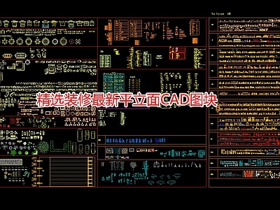 精选装修最新平立面图块 施工图 工装综合图库