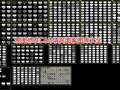 制图标准填充图案图库大全 施工图