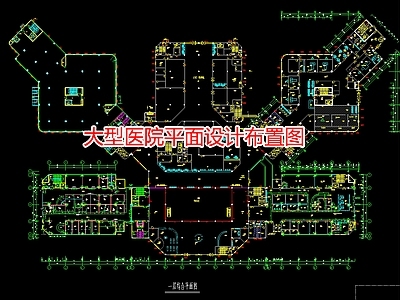 大型医院平面设计布置图 施工图