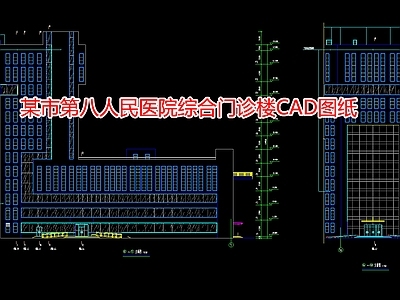 某市第八人民医院综合门诊楼图纸 施工图