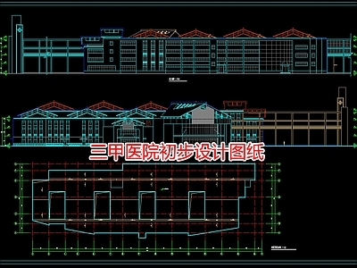 三甲医院初步设计图纸 施工图