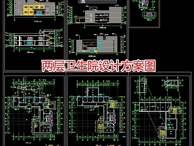 两层卫生院设计方案图 施工图