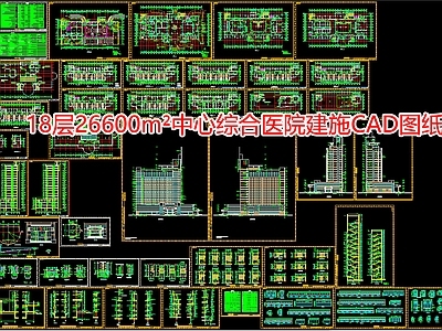 18层中心综合医院建施图纸 施工图