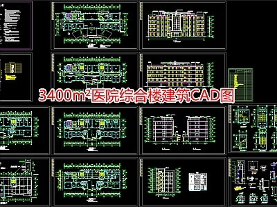 3400m²医院综合楼建筑图 施工图