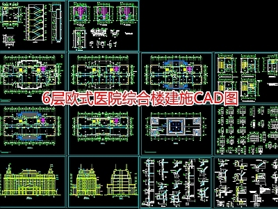 6层欧式医院综合楼建施图 施工图