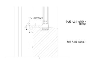 人造石或石材窗台板剖面图 施工图