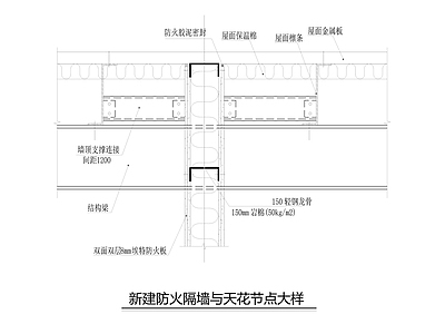 新建防火隔墙与天花节点大样 施工图