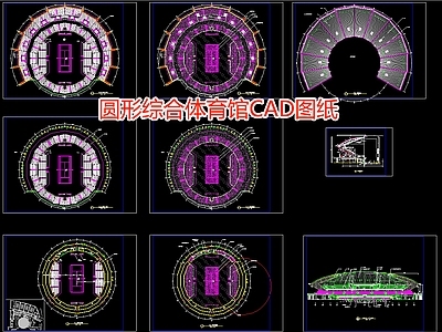 圆形综合体育馆图纸 施工图