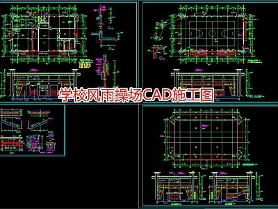 学校风雨操场CA 施工图