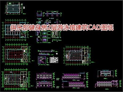 俱乐部健身房2层游泳馆建筑图纸 施工图