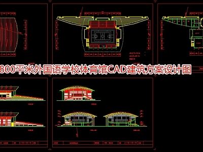 3800平米外国语学校体育馆建筑方案设计图 施工图