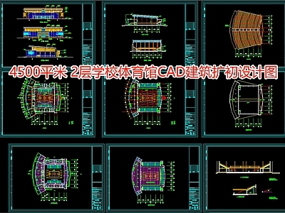 4500平米2层学校体育馆建筑扩初设计图 施工图