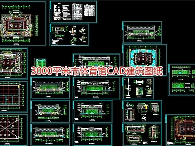 3000平米市体育馆建筑图纸 施工图