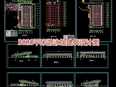 3820平米游泳馆建筑设计图 施工图