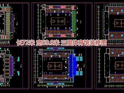 三层体育馆装修图 施工图