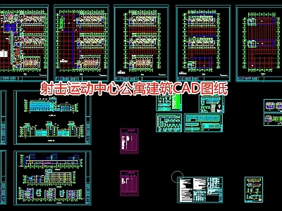 射击运动中心公寓建筑图纸 施工图