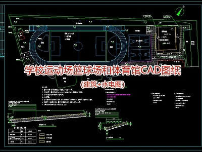 学校运动场篮球场和体育馆图纸 建筑 水电图 施工图