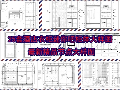 25套酒店衣柜迷你吧柜体大样图 施工图 柜类