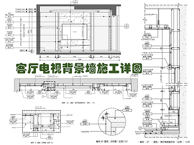 客厅电视背景墙施工详图 施工图