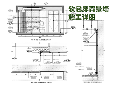 墙面软包床背景墙施工详图 施工图