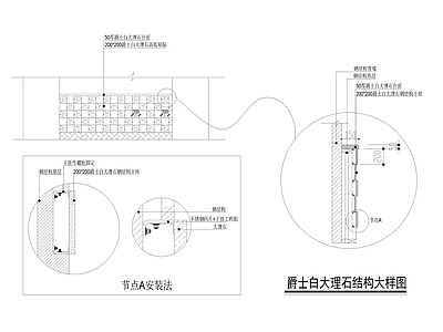 爵士白大理石结构大样图 施工图