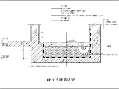 阳台地漏口构造 沉箱式回填做法 节点详图 施工图