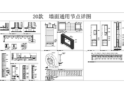 墙面节点 施工图