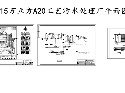 日处理15万立方A20工艺污水处理厂平面图高程图 施工图