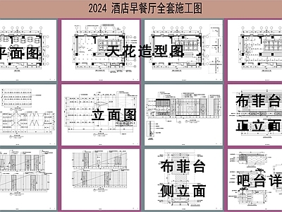 2024某大型酒店自助餐 施工图