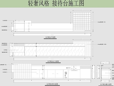 2024最新轻奢风格服务台 接待 施工图 前台