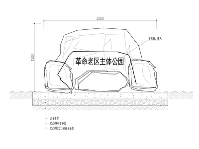 通用整石点风景石做法大样 含基础  施工图 景观小品