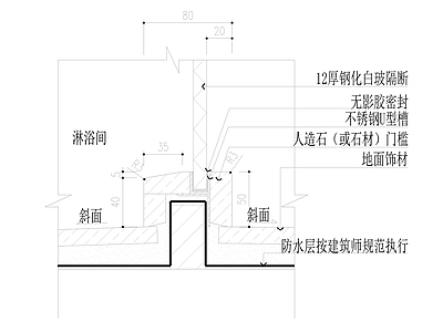 卫生间淋浴房人造石或石材 槛竖剖面图 施工图