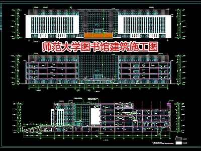 师范大学图书馆建 施工图