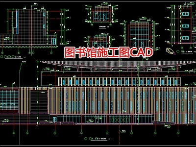 图书馆 施工图