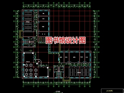 图书馆设计图 施工图