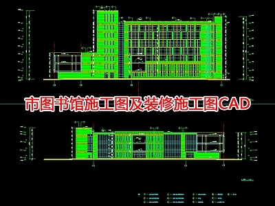 市图书馆 施工图