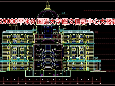 7层29000平米外国语大学图文信息中心大楼建施 施工图